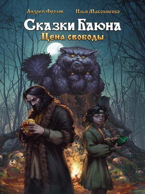 cover image of Сказки Баюна. Цена свободы